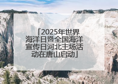 2025年世界海洋日暨全国海洋宣传日河北主场活动在唐山启动