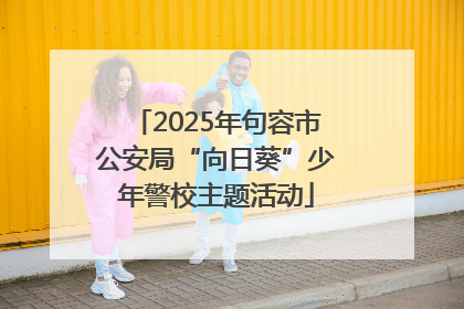 2025年句容市公安局“向日葵”少年警校主题活动