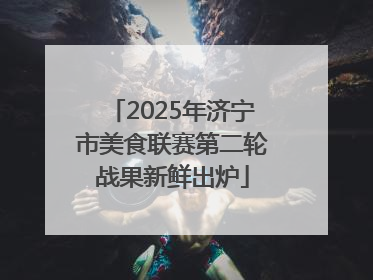 2025年济宁市美食联赛第二轮战果新鲜出炉