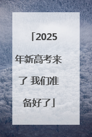 2025年新高考来了 我们准备好了