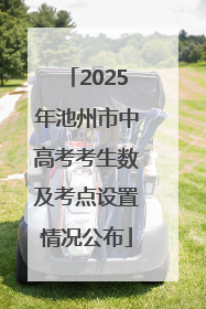 2025年池州市中高考考生数及考点设置情况公布