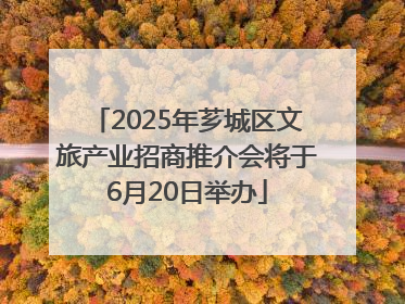 2025年芗城区文旅产业招商推介会将于6月20日举办