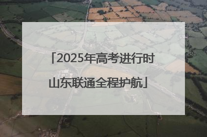 2025年高考进行时 山东联通全程护航