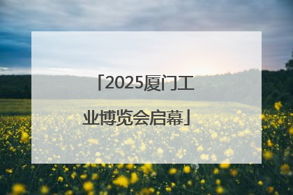 2025厦门工业博览会启幕