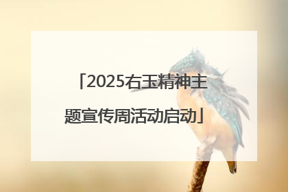 2025右玉精神主题宣传周活动启动