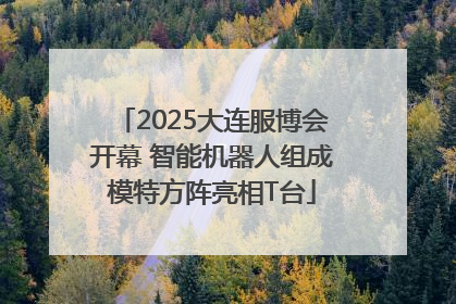 2025大连服博会开幕 智能机器人组成模特方阵亮相T台