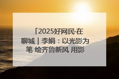 2025好网民·在聊城｜李娟：以光影为笔 绘齐鲁新风 用影视作品传递正能量