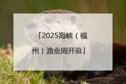 2025海峡（福州）渔业周开幕