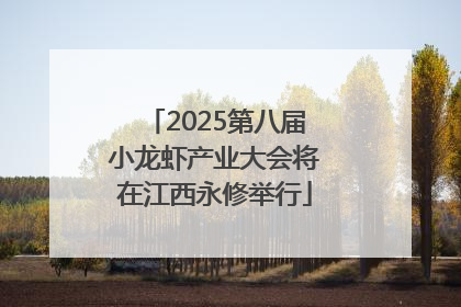 2025第八届小龙虾产业大会将在江西永修举行