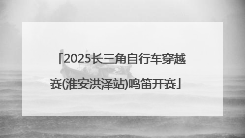 2025长三角自行车穿越赛(淮安洪泽站)鸣笛开赛