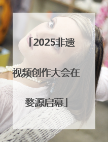 2025非遗视频创作大会在婺源启幕