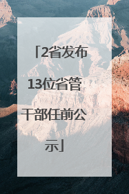 2省发布13位省管干部任前公示