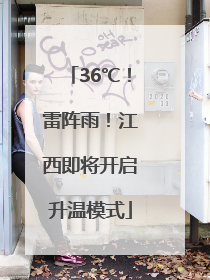 36℃！雷阵雨！江西即将开启升温模式