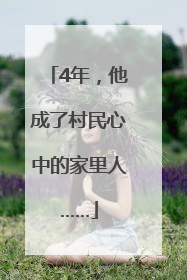 4年，他成了村民心中的家里人……