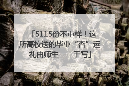 5115份不重样！这所高校送的毕业“杏”运礼由师生一一手写
