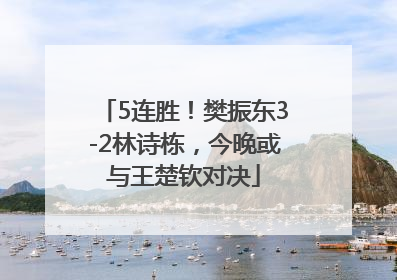 5连胜！樊振东3-2林诗栋，今晚或与王楚钦对决