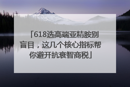 618选高端亚精胺别盲目，这几个核心指标帮你避开抗衰智商税