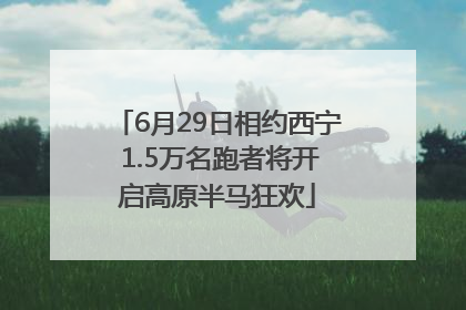 6月29日相约西宁 1.5万名跑者将开启高原半马狂欢
