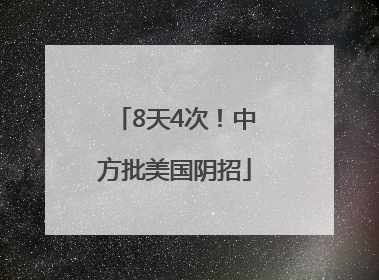 8天4次！中方批美国阴招