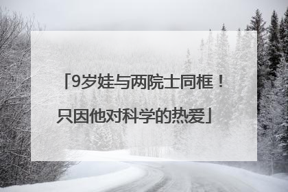 9岁娃与两院士同框！只因他对科学的热爱