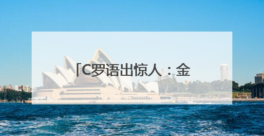 C罗语出惊人：金球奖失去公信力