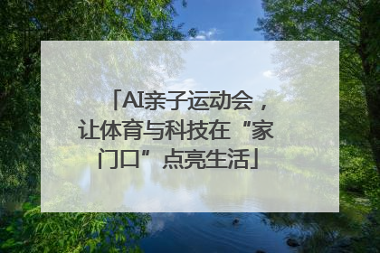 AI亲子运动会，让体育与科技在“家门口”点亮生活