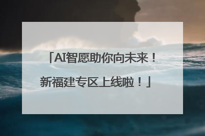 AI智愿助你向未来！新福建专区上线啦！
