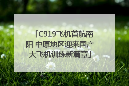 C919飞机首航南阳 中原地区迎来国产大飞机训练新篇章