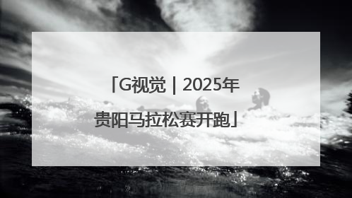 G视觉｜2025年贵阳马拉松赛开跑