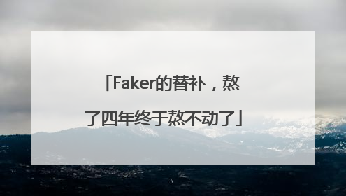 Faker的替补，熬了四年终于熬不动了