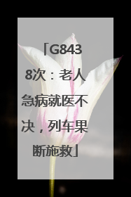 G8438次：老人急病就医不决，列车果断施救
