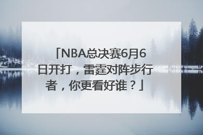NBA总决赛6月6日开打，雷霆对阵步行者，你更看好谁？
