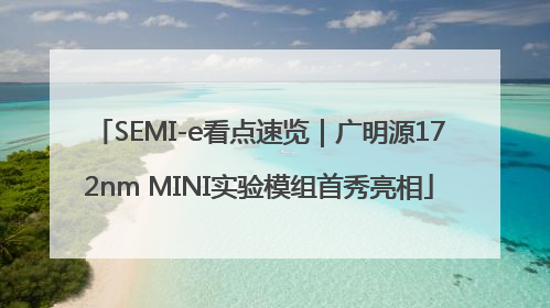 SEMI-e看点速览｜广明源172nm MINI实验模组首秀亮相