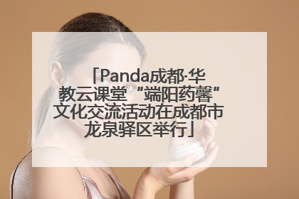Panda成都·华教云课堂“端阳药馨”文化交流活动在成都市龙泉驿区举行