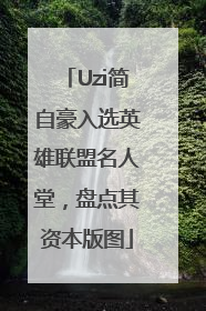 Uzi简自豪入选英雄联盟名人堂，盘点其资本版图